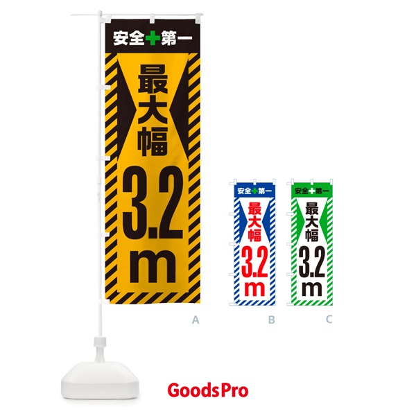 のぼり 最大幅・3.2m・道幅・車幅制限 のぼり旗 G089