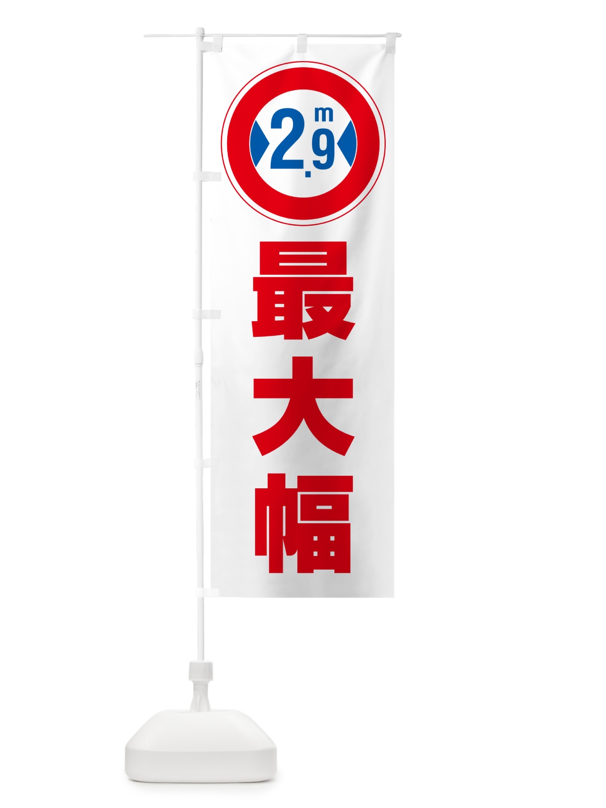 のぼり 最大幅・2.9m・道幅・車幅制限 のぼり旗 G08A(デザイン【A】)