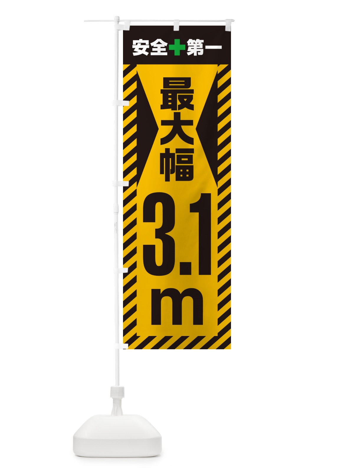 のぼり 最大幅・3.1m・道幅・車幅制限 のぼり旗 G08C(デザイン【A】)