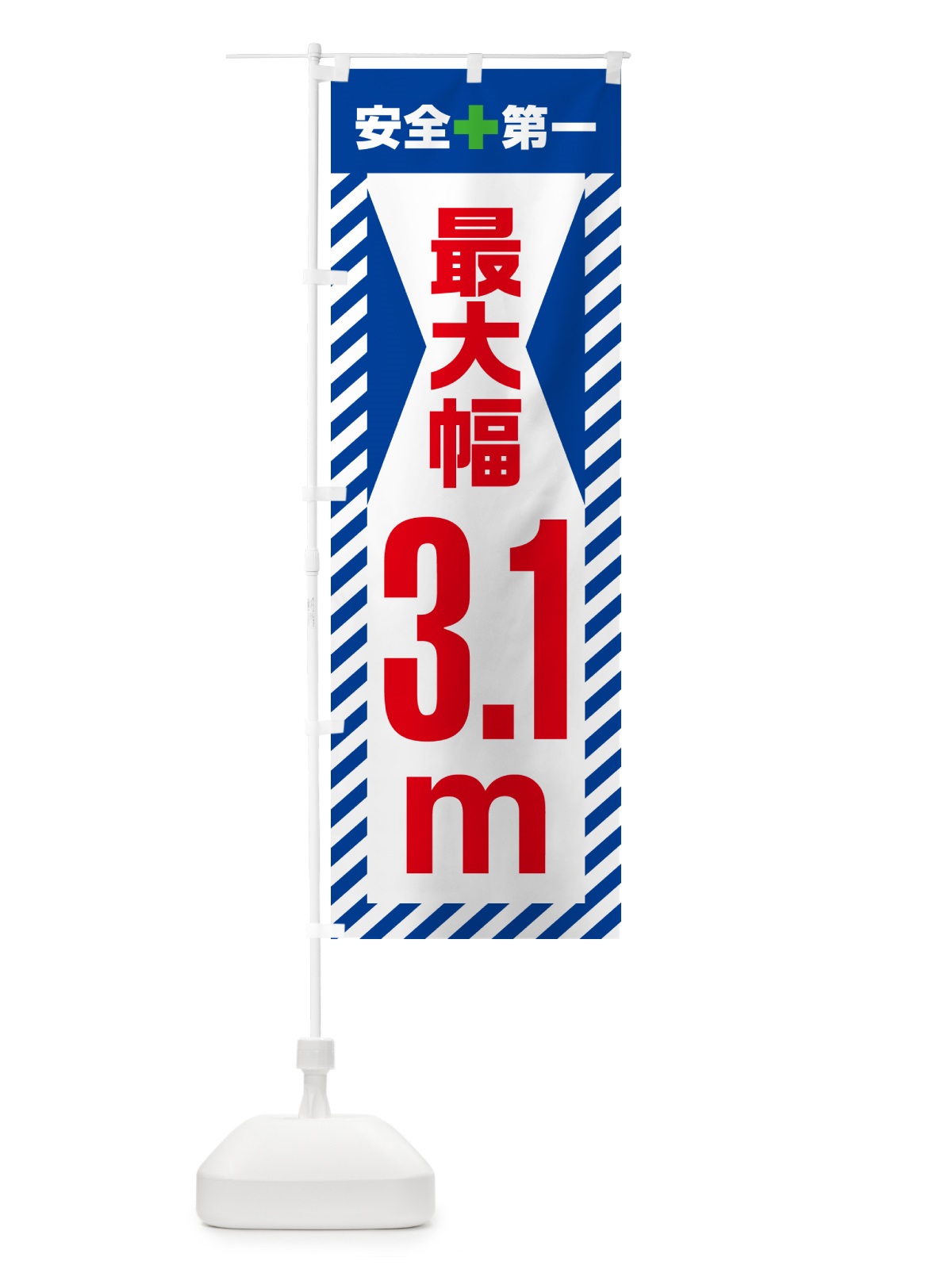のぼり 最大幅・3.1m・道幅・車幅制限 のぼり旗 G08C(デザイン【B】)