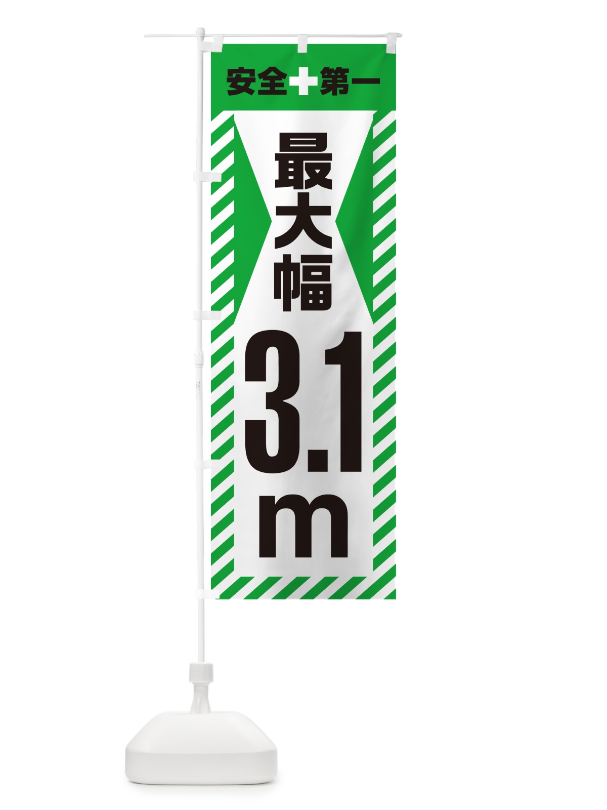 のぼり 最大幅・3.1m・道幅・車幅制限 のぼり旗 G08C(デザイン【C】)