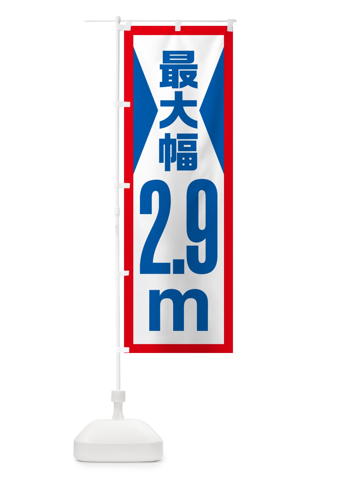 のぼり 最大幅・2.9m・道幅・車幅制限 のぼり旗 G08G(デザイン【A】)