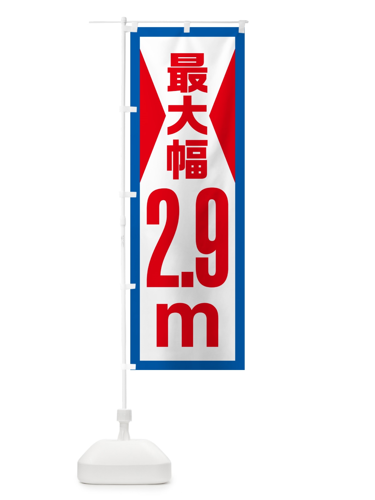 のぼり 最大幅・2.9m・道幅・車幅制限 のぼり旗 G08G(デザイン【B】)