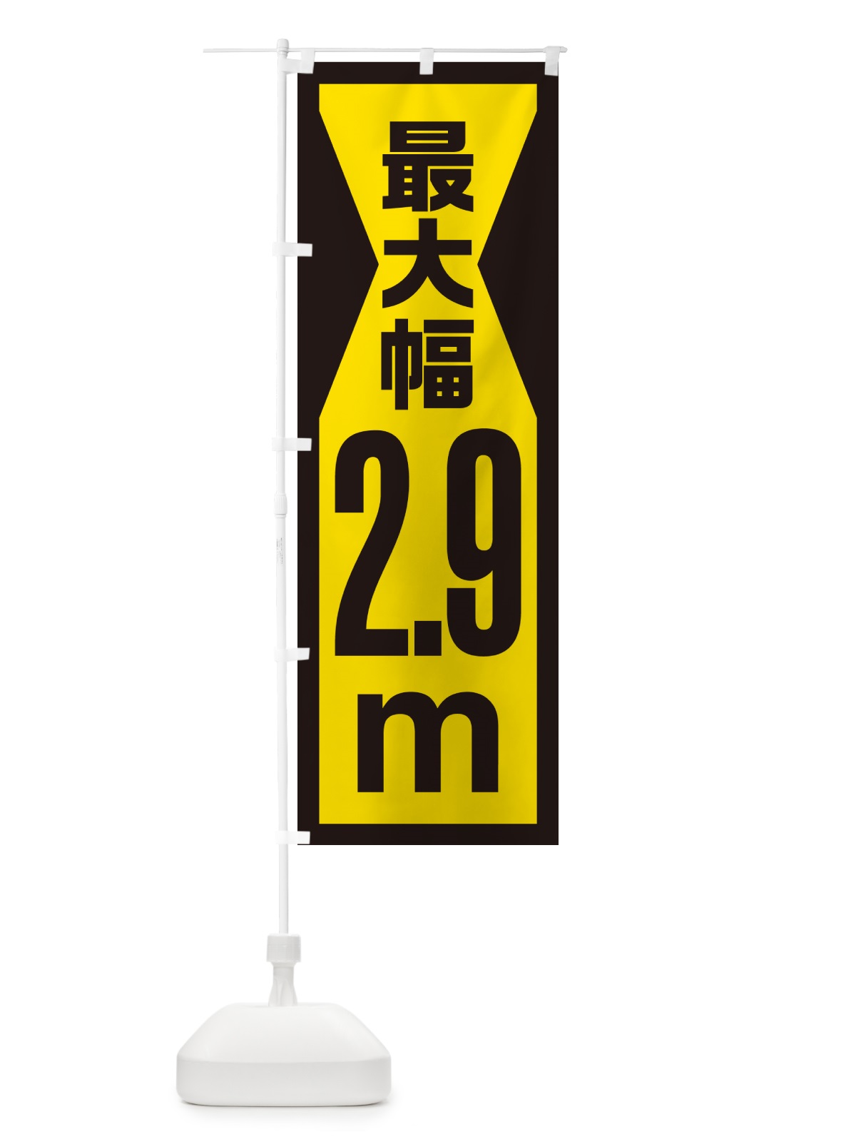 のぼり 最大幅・2.9m・道幅・車幅制限 のぼり旗 G08G(デザイン【C】)
