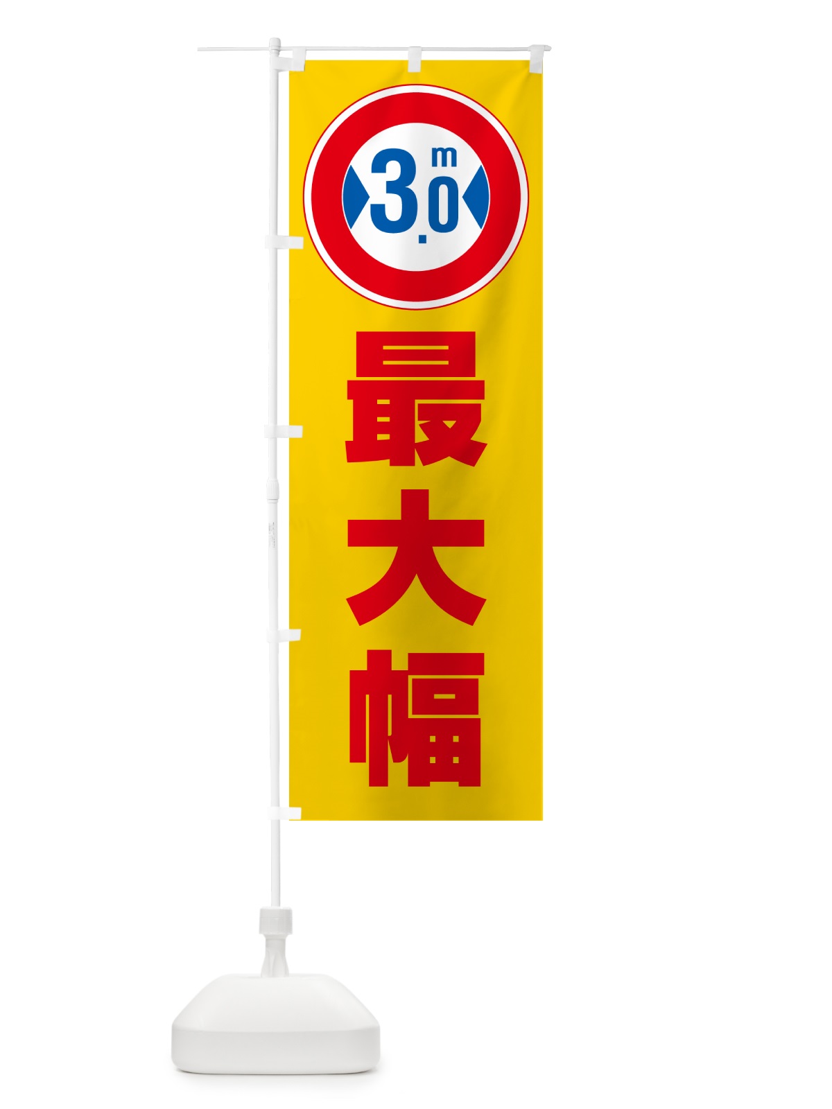 のぼり 最大幅・3.0m・道幅・車幅制限 のぼり旗 G08H(デザイン【B】)