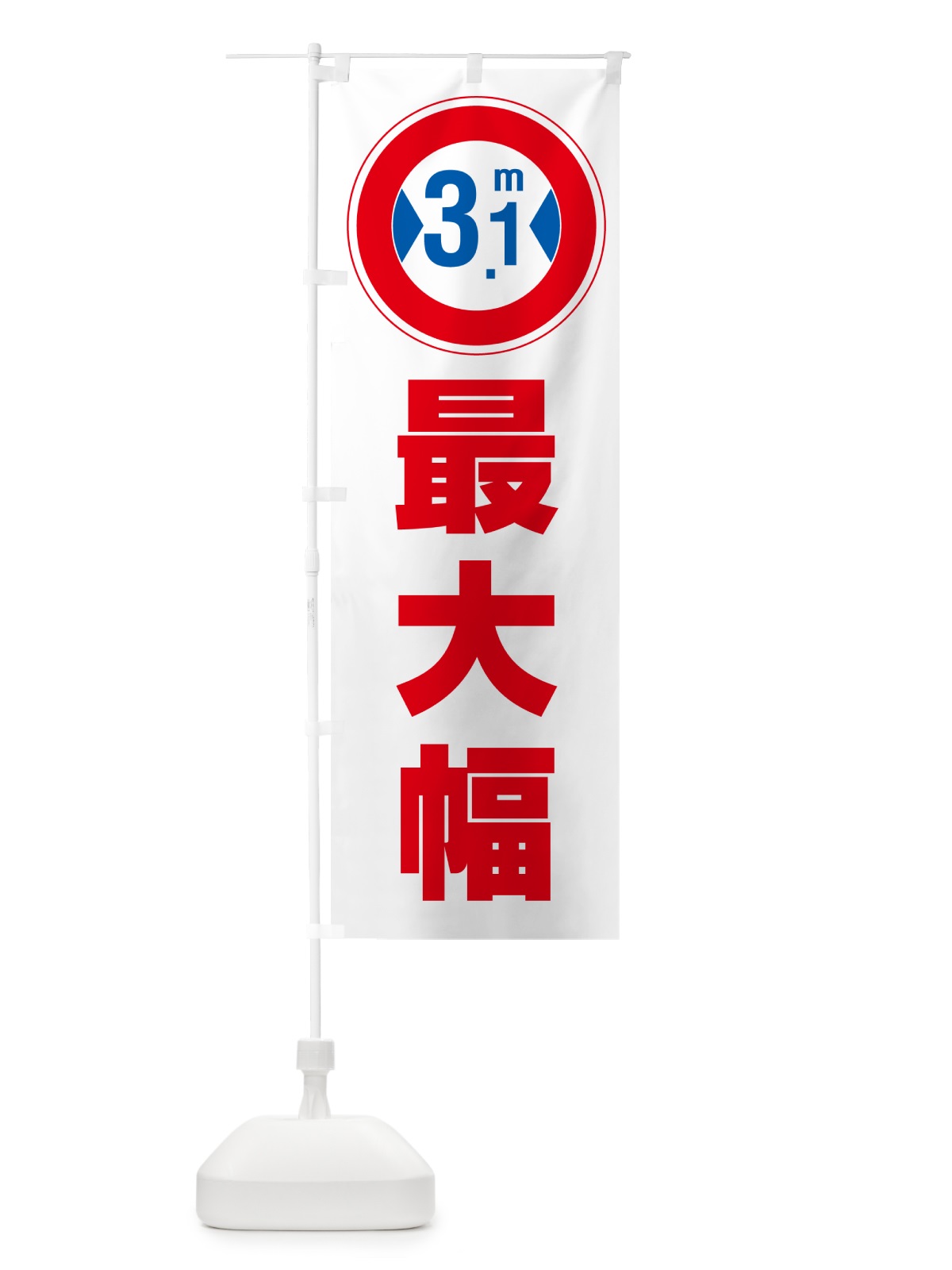 のぼり 最大幅・3.1m・道幅・車幅制限 のぼり旗 G08J(デザイン【A】)