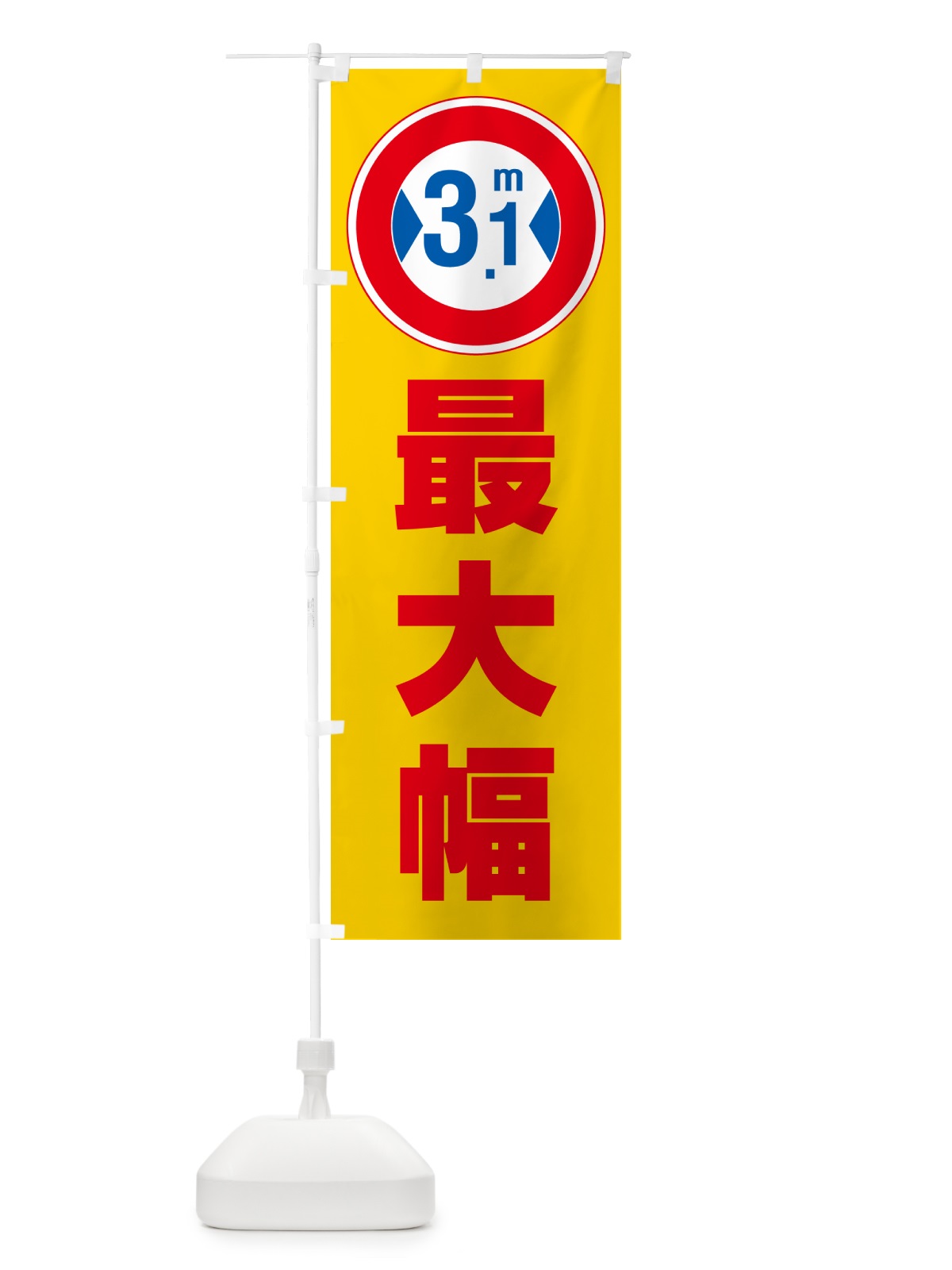 のぼり 最大幅・3.1m・道幅・車幅制限 のぼり旗 G08J(デザイン【B】)