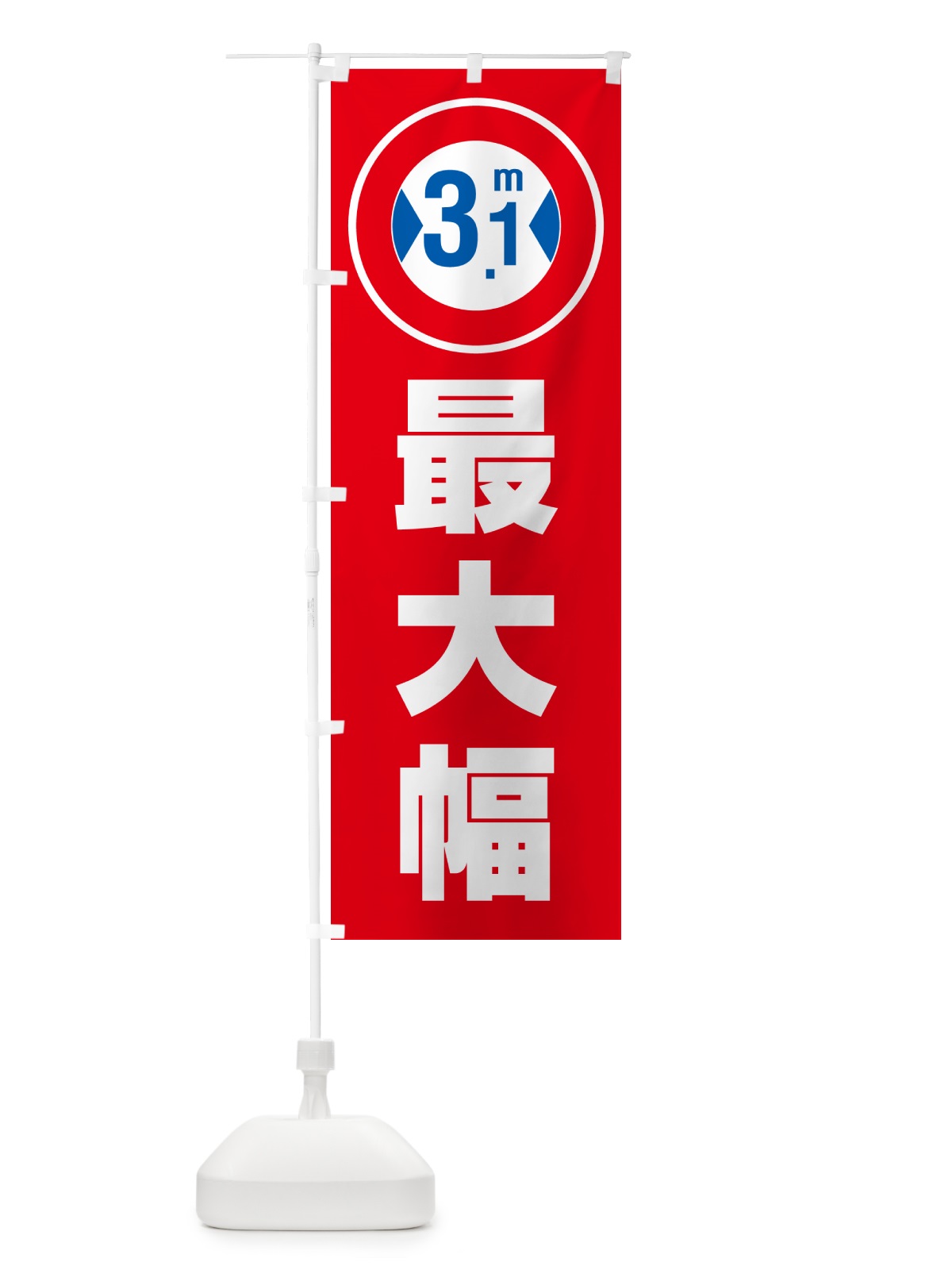 のぼり 最大幅・3.1m・道幅・車幅制限 のぼり旗 G08J(デザイン【C】)