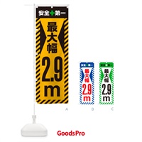 のぼり 最大幅・2.9m・道幅・車幅制限 のぼり旗 G08N