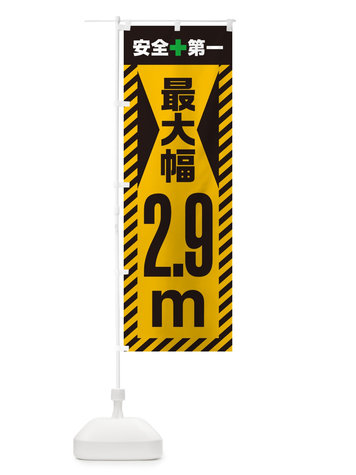 のぼり 最大幅・2.9m・道幅・車幅制限 のぼり旗 G08N(デザイン【A】)