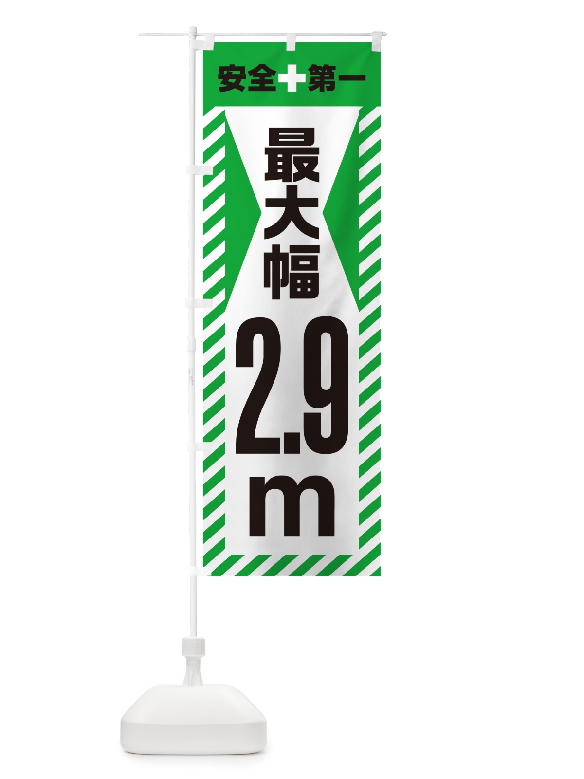 のぼり 最大幅・2.9m・道幅・車幅制限 のぼり旗 G08N(デザイン【C】)
