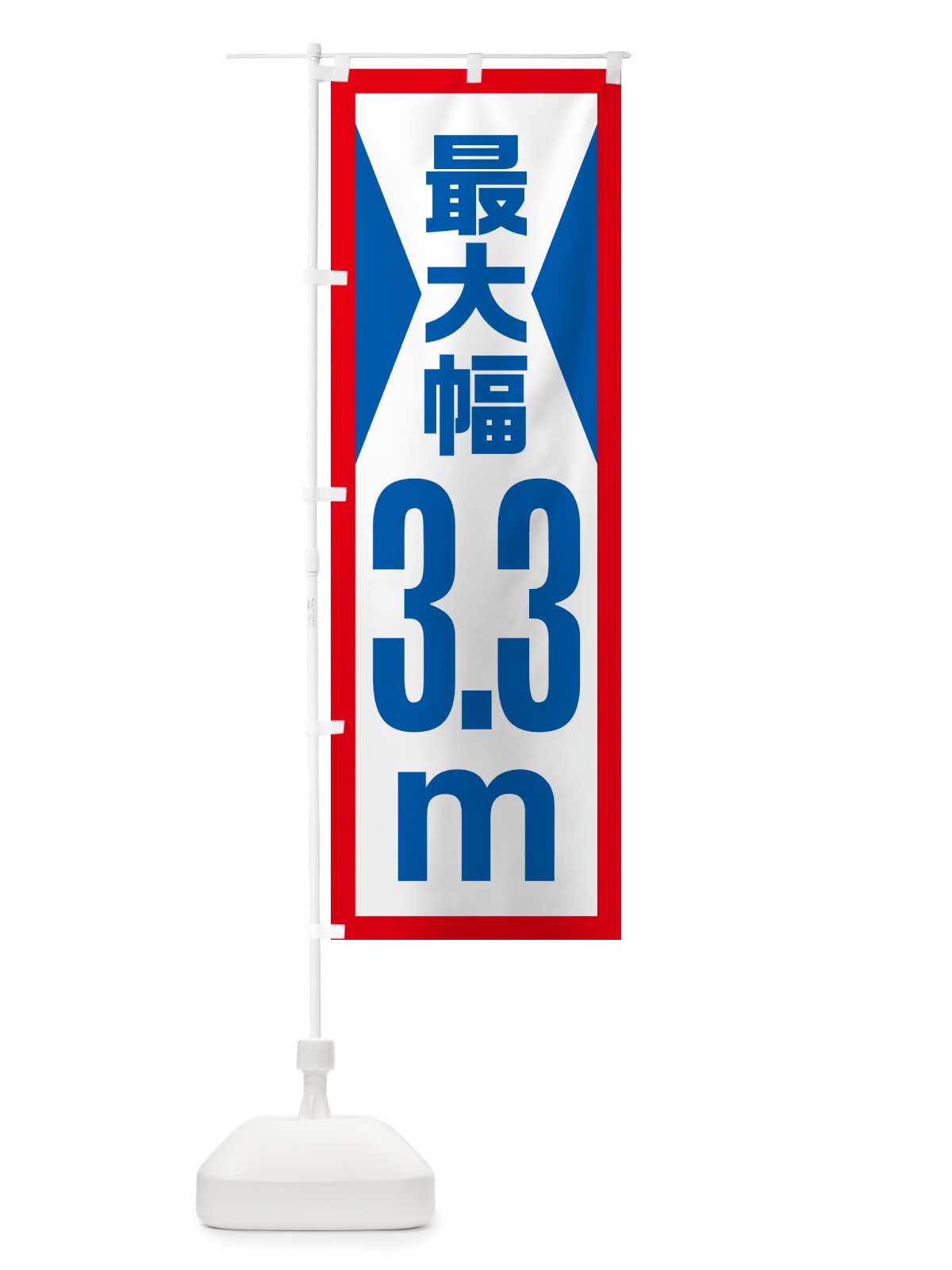 のぼり 最大幅・3.3m・道幅・車幅制限 のぼり旗 G08P(デザイン【A】)