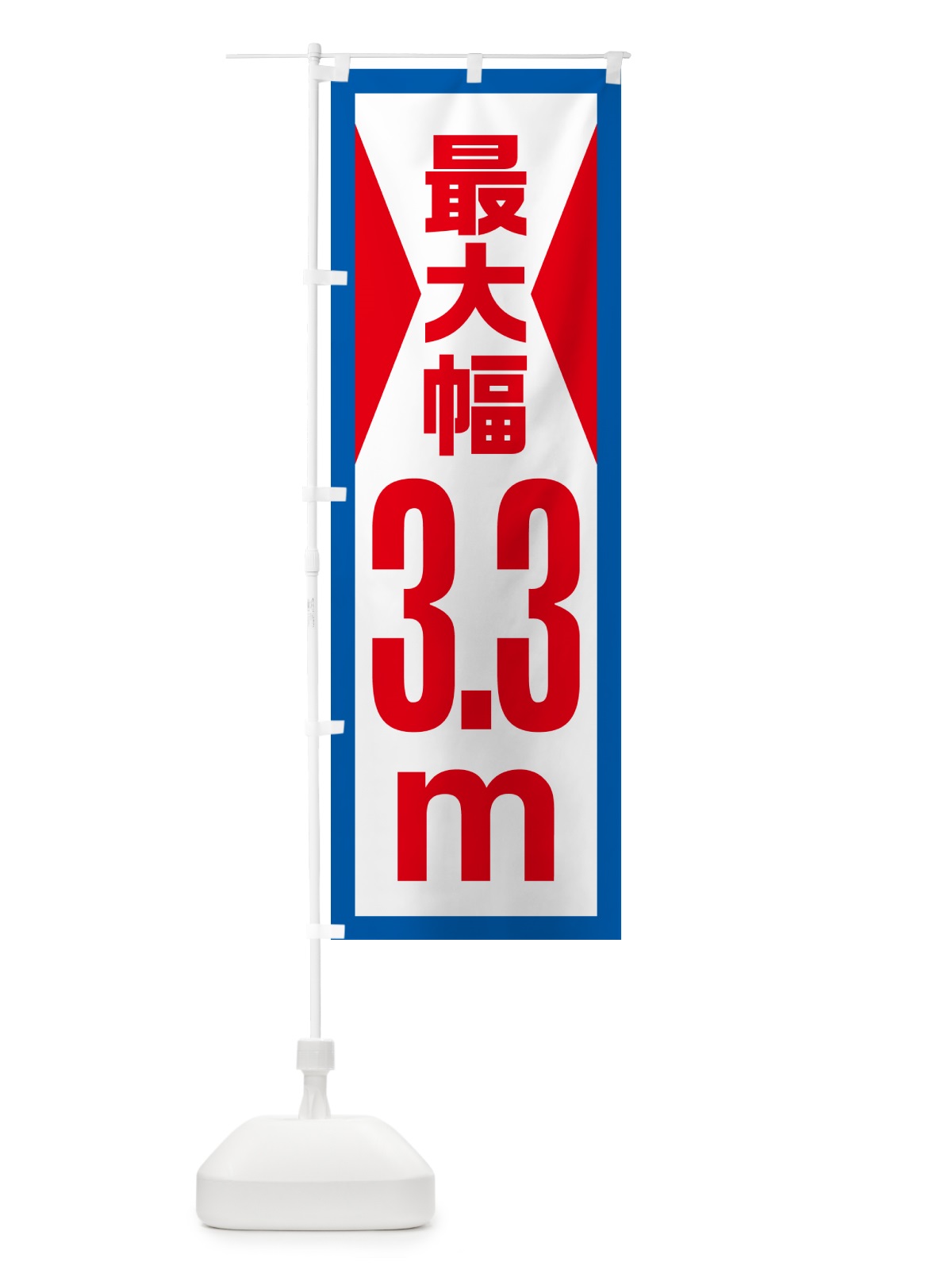 のぼり 最大幅・3.3m・道幅・車幅制限 のぼり旗 G08P(デザイン【B】)