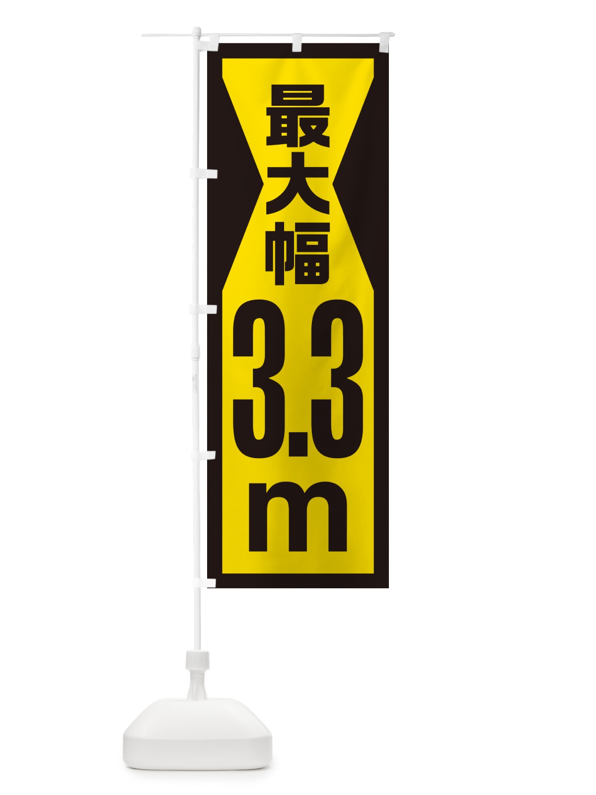のぼり 最大幅・3.3m・道幅・車幅制限 のぼり旗 G08P(デザイン【C】)