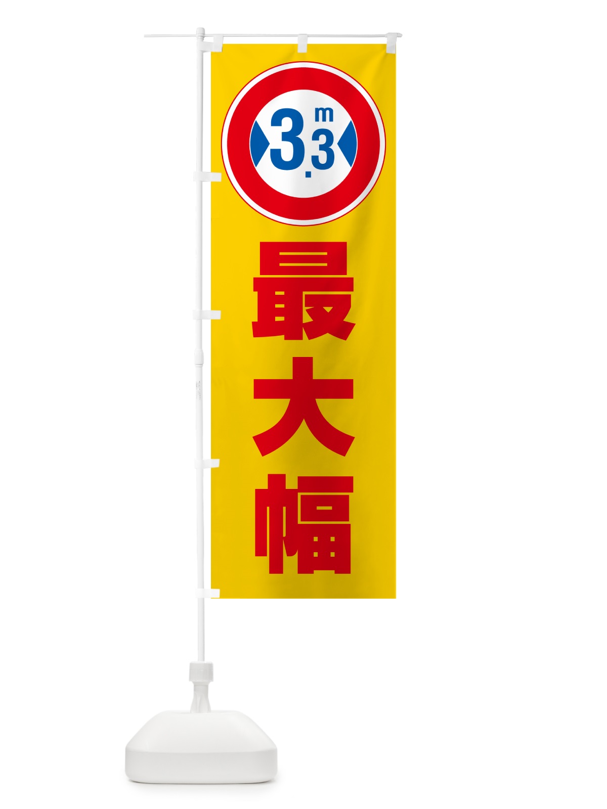 のぼり 最大幅・3.3m・道幅・車幅制限 のぼり旗 G08R(デザイン【B】)