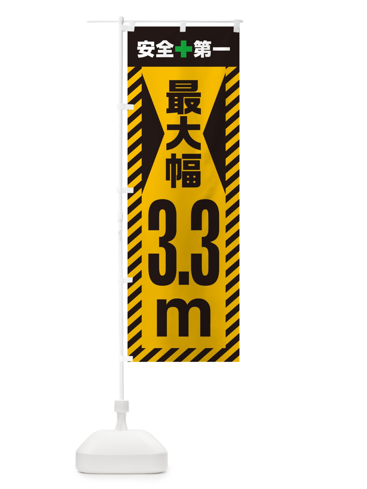 のぼり 最大幅・3.3m・道幅・車幅制限 のぼり旗 G08S(デザイン【A】)