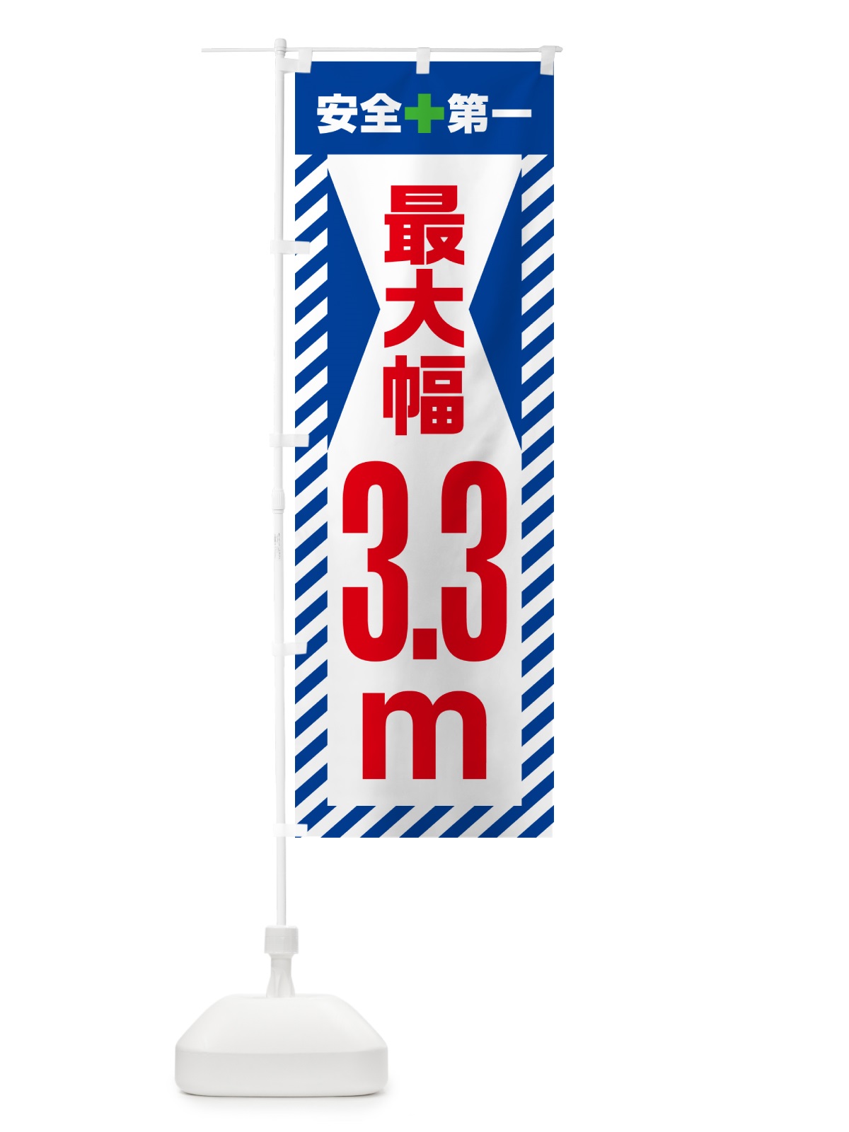 のぼり 最大幅・3.3m・道幅・車幅制限 のぼり旗 G08S(デザイン【B】)