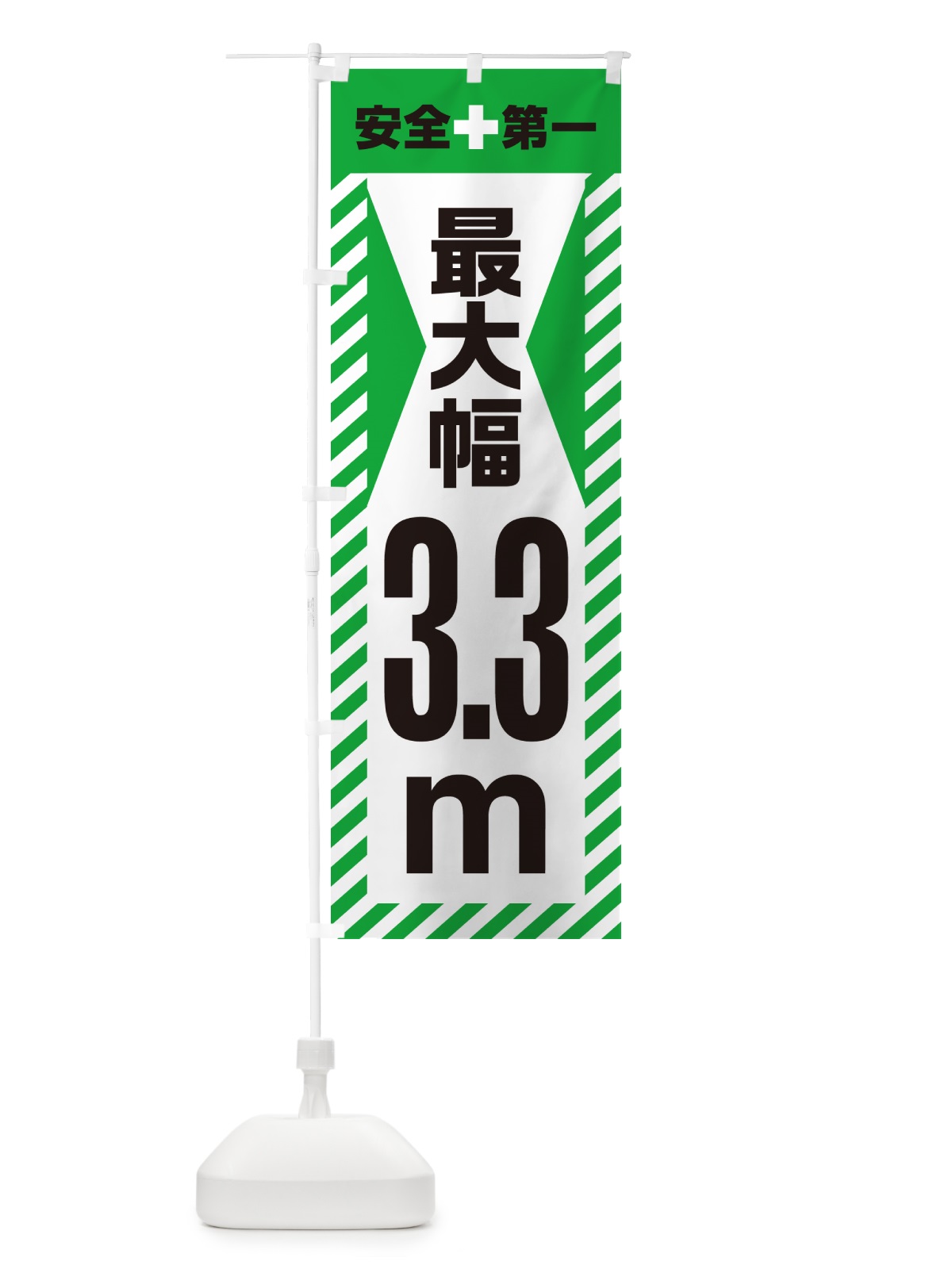 のぼり 最大幅・3.3m・道幅・車幅制限 のぼり旗 G08S(デザイン【C】)