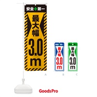 のぼり 最大幅・3.0m・道幅・車幅制限 のぼり旗 G08W