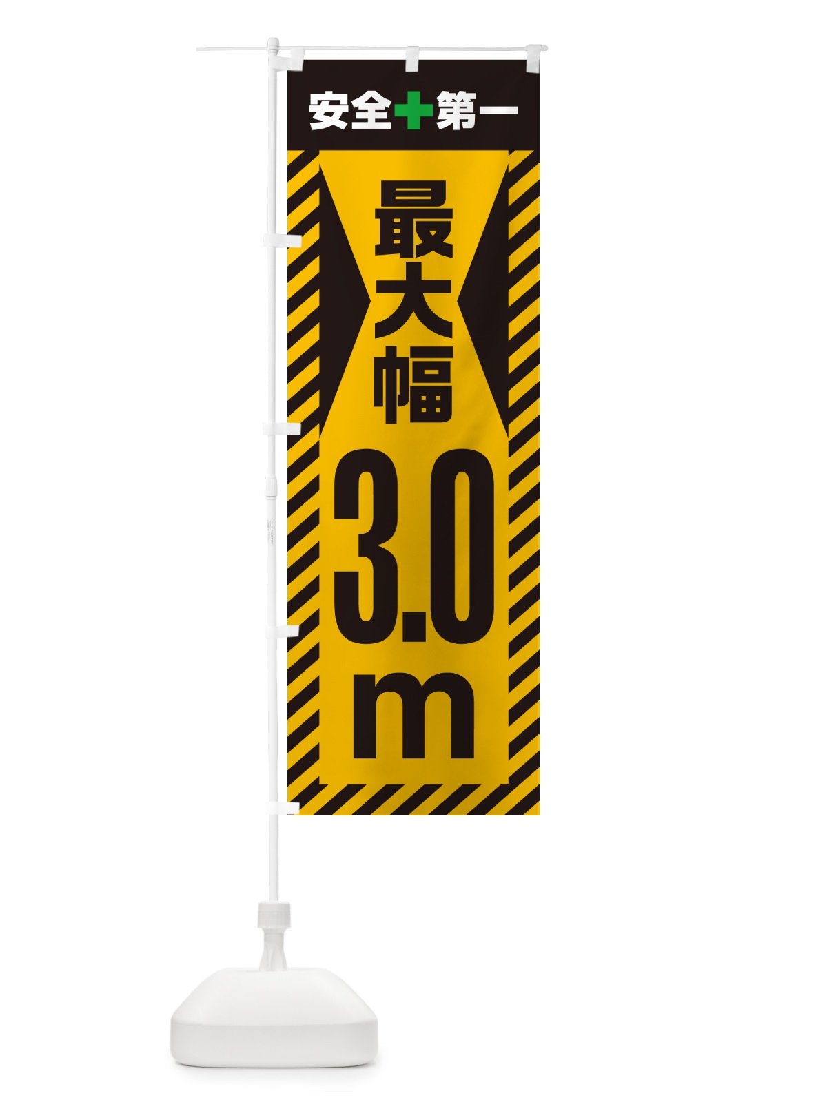 のぼり 最大幅・3.0m・道幅・車幅制限 のぼり旗 G08W(デザイン【A】)