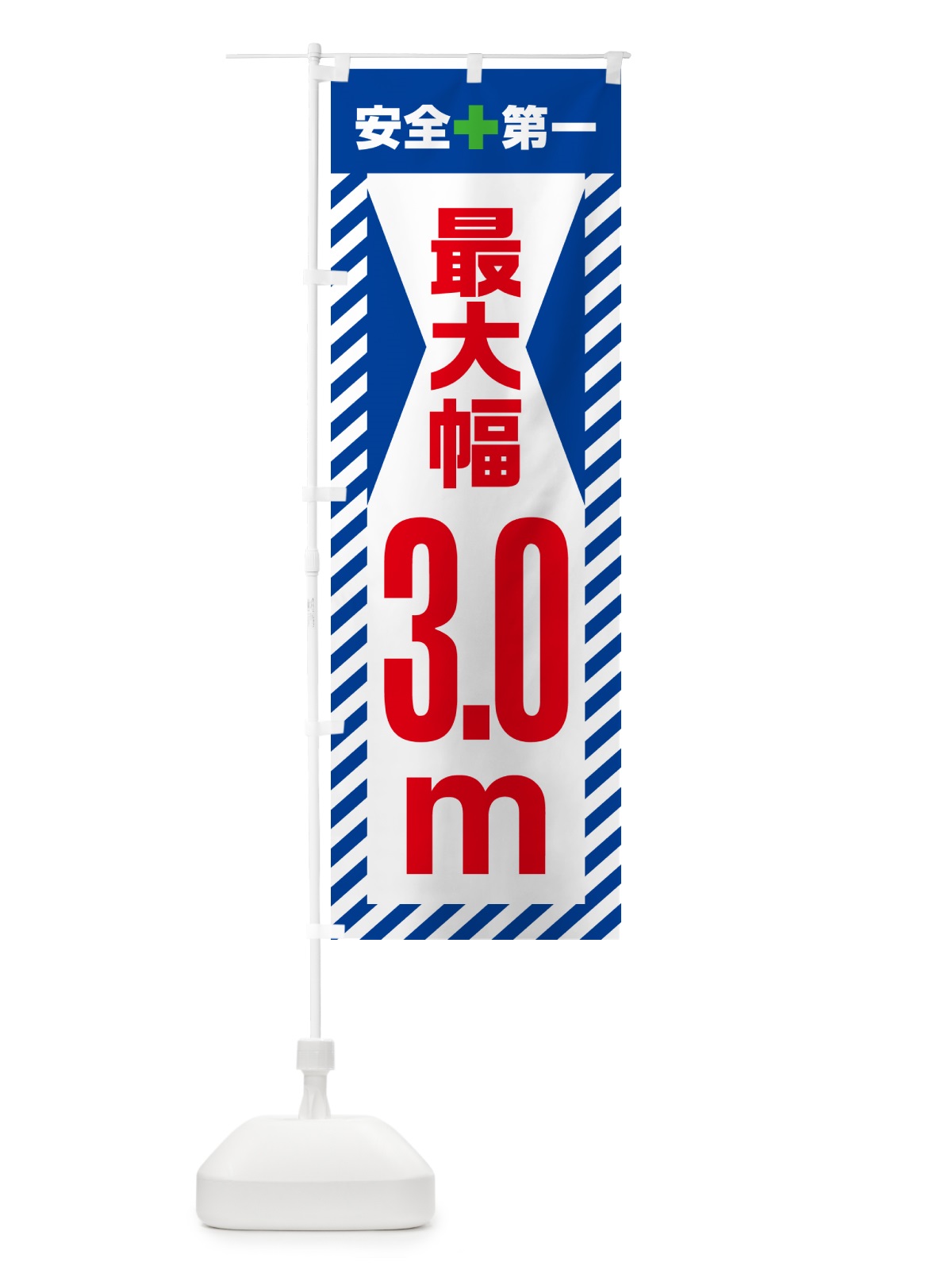 のぼり 最大幅・3.0m・道幅・車幅制限 のぼり旗 G08W(デザイン【B】)