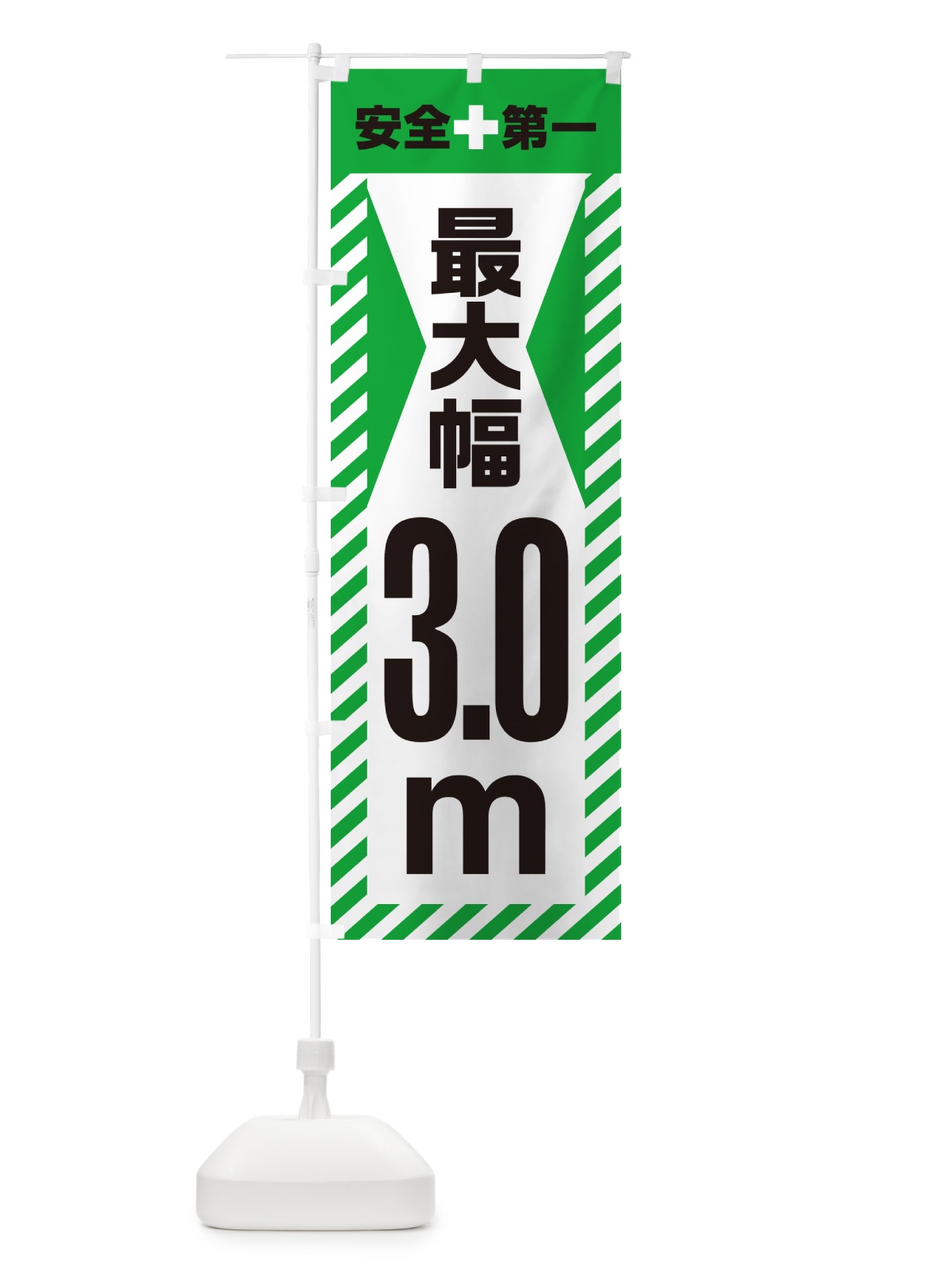 のぼり 最大幅・3.0m・道幅・車幅制限 のぼり旗 G08W(デザイン【C】)