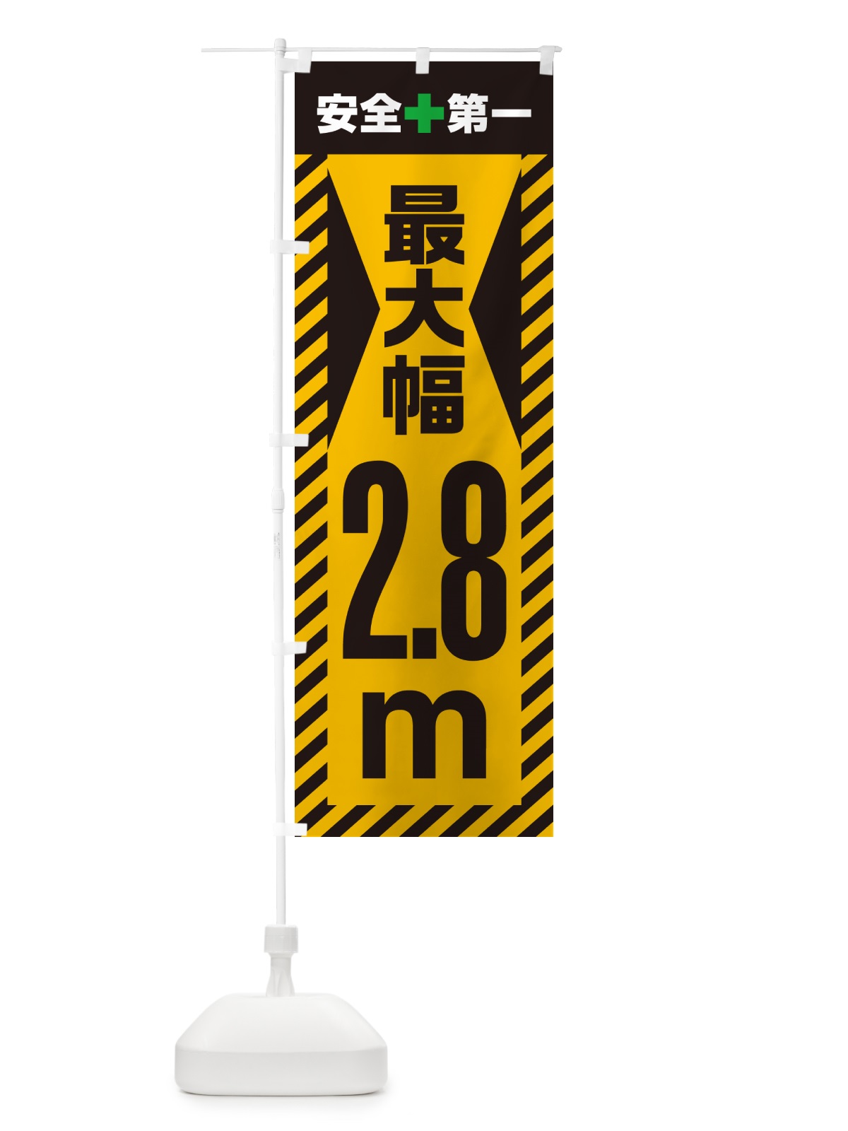 のぼり 最大幅・2.8m・道幅・車幅制限 のぼり旗 G08X(デザイン【A】)