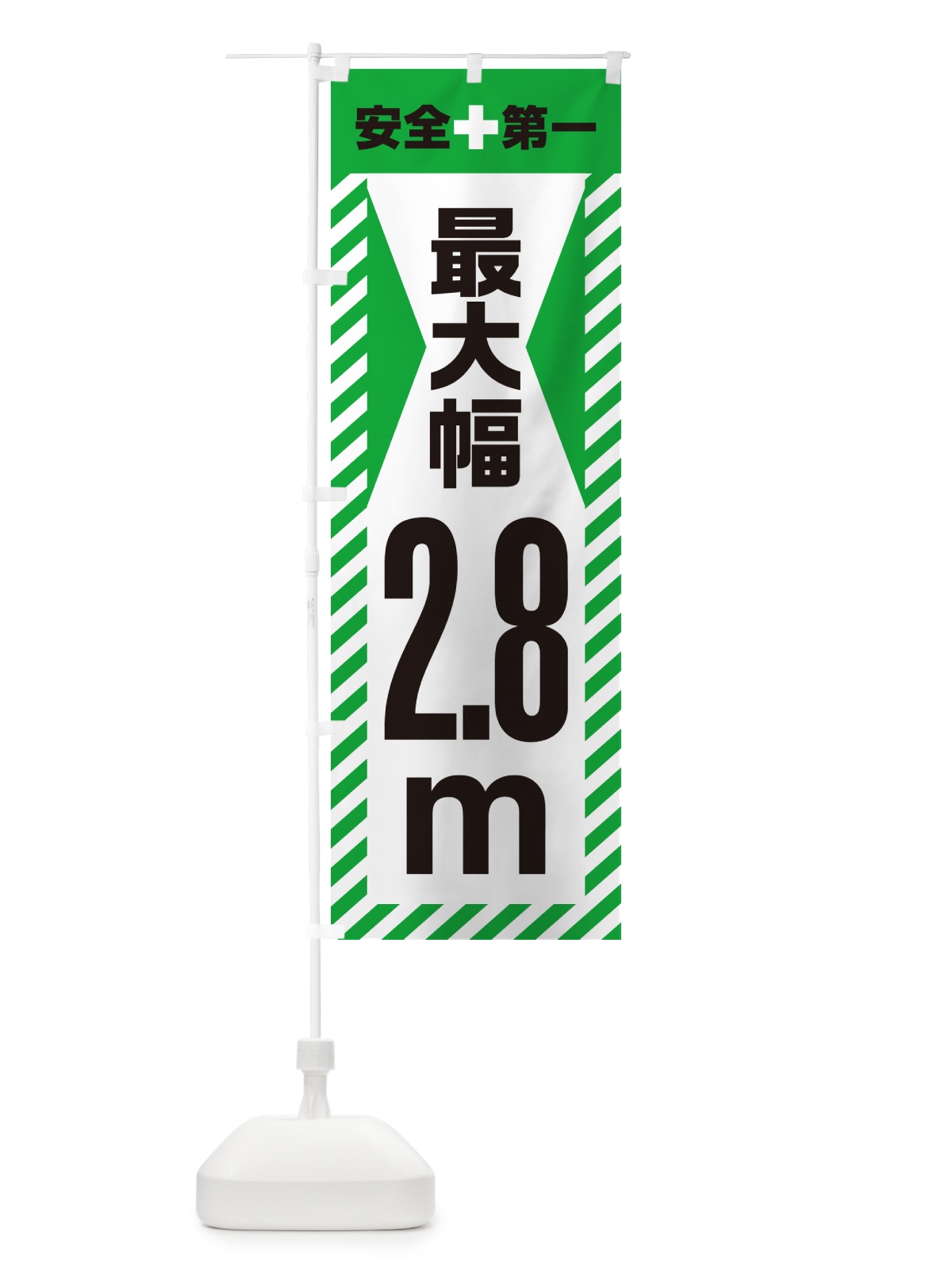 のぼり 最大幅・2.8m・道幅・車幅制限 のぼり旗 G08X(デザイン【C】)