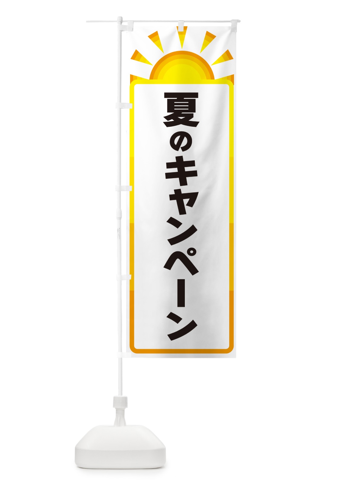 のぼり 夏のキャンペーン のぼり旗 G090(デザイン【A】)