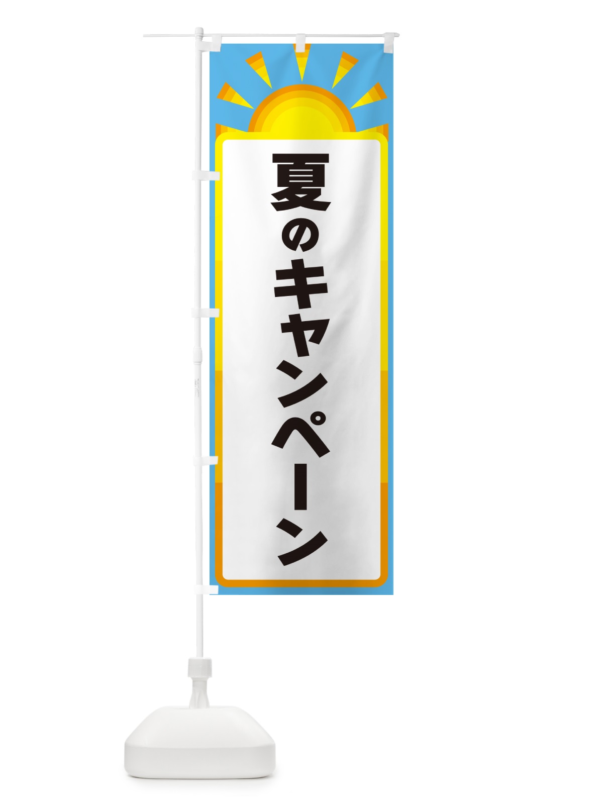 のぼり 夏のキャンペーン のぼり旗 G090(デザイン【B】)