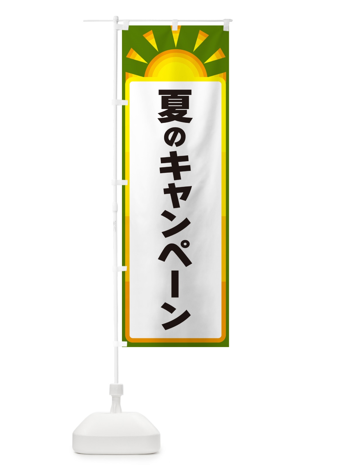 のぼり 夏のキャンペーン のぼり旗 G090(デザイン【C】)