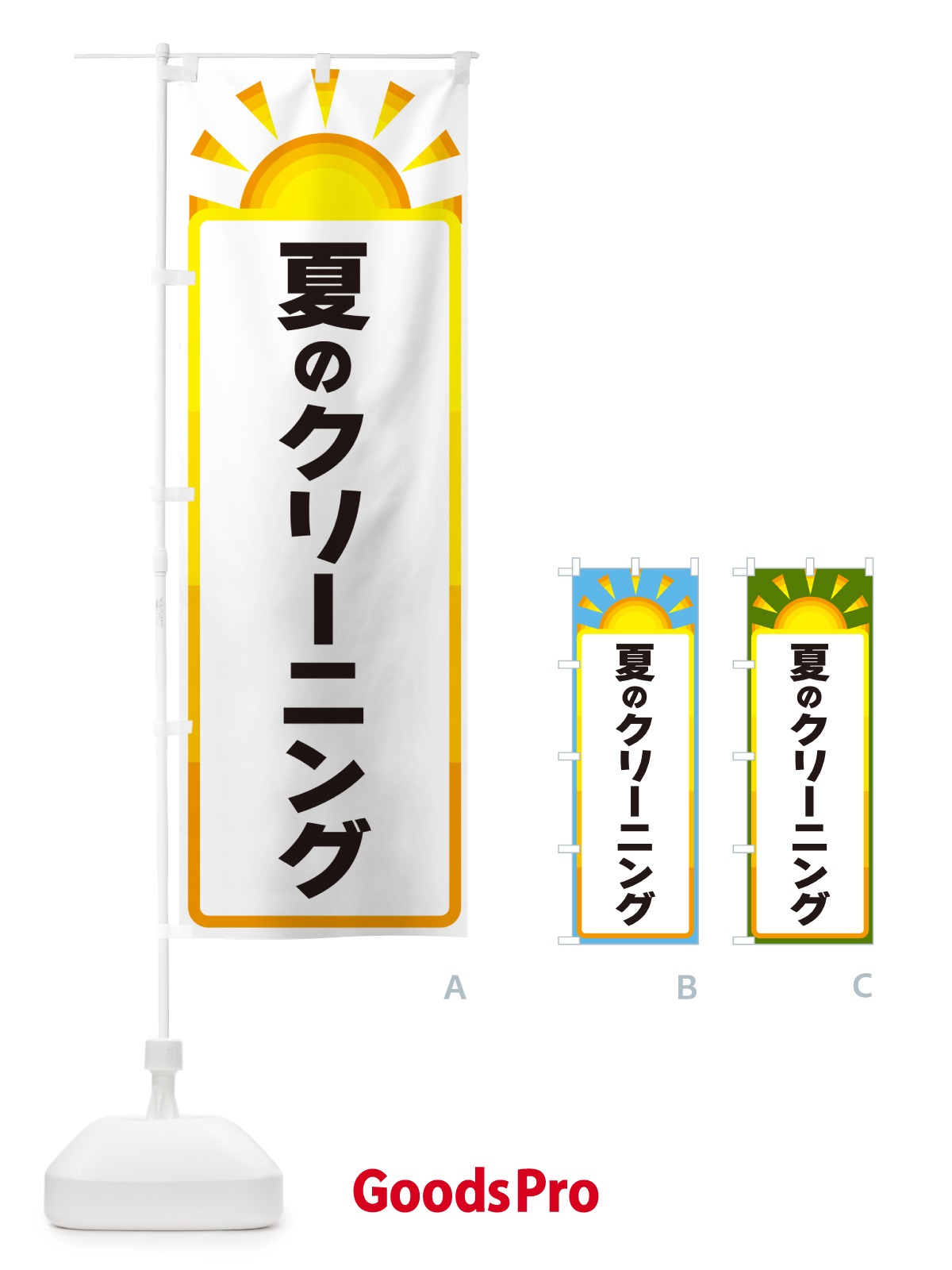 のぼり 夏のクリーニング のぼり旗 G091