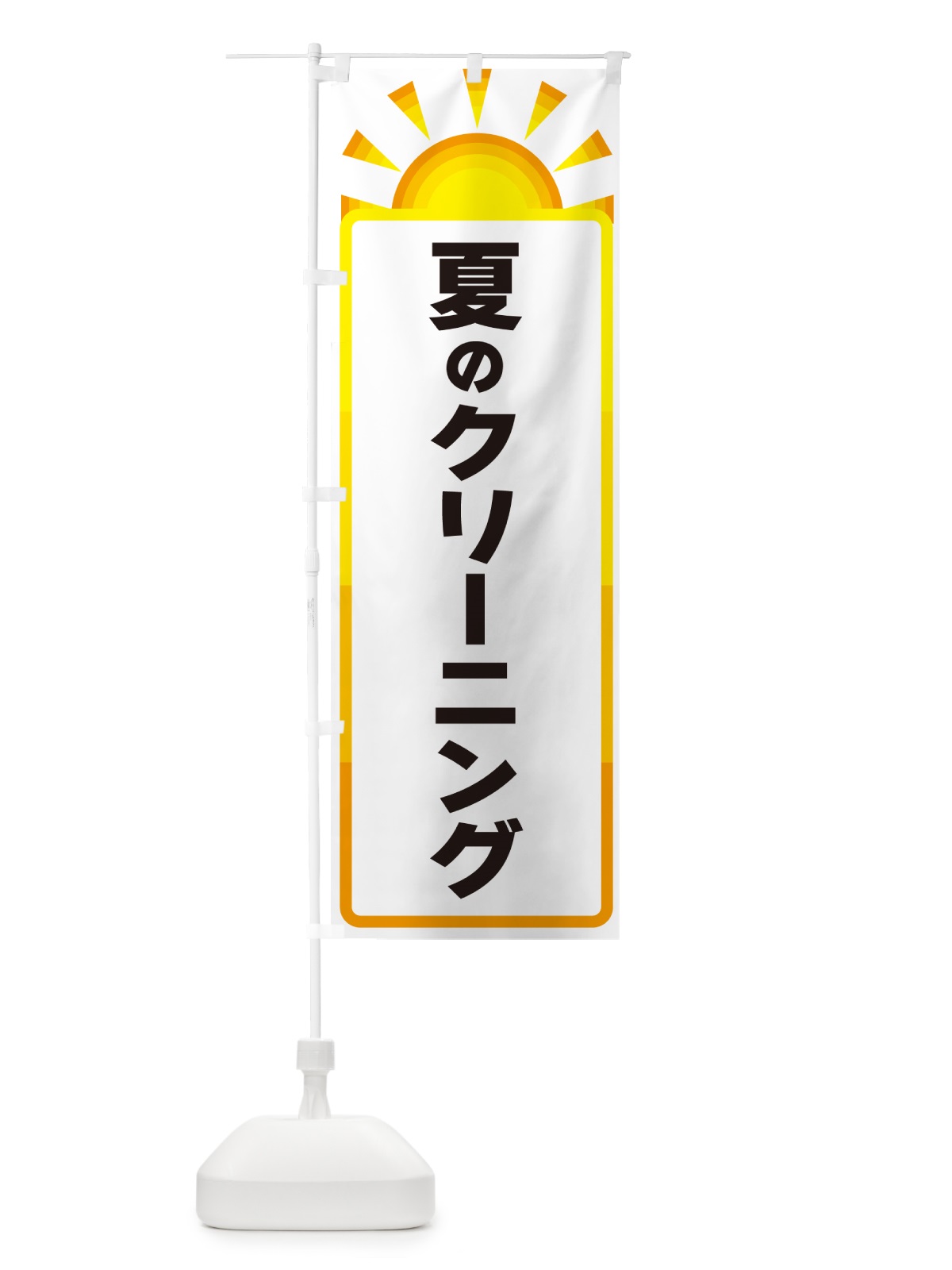 のぼり 夏のクリーニング のぼり旗 G091(デザイン【A】)