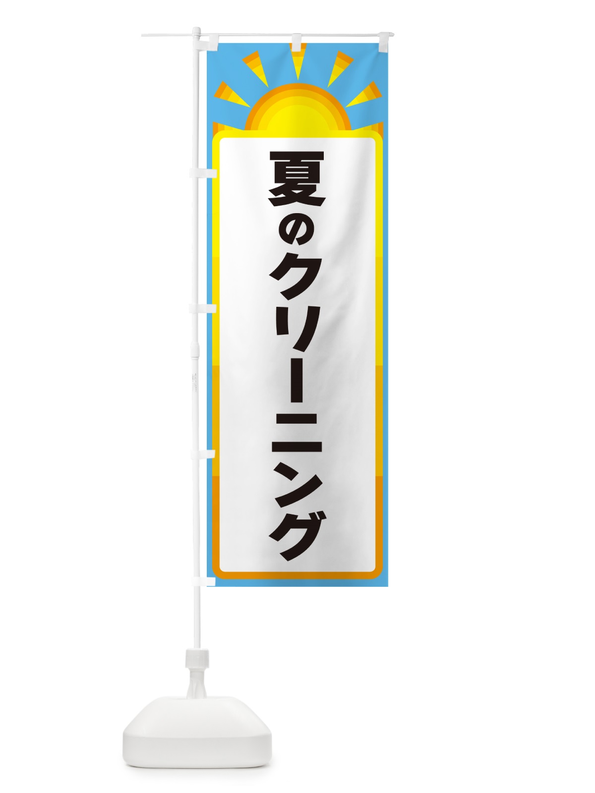 のぼり 夏のクリーニング のぼり旗 G091(デザイン【B】)