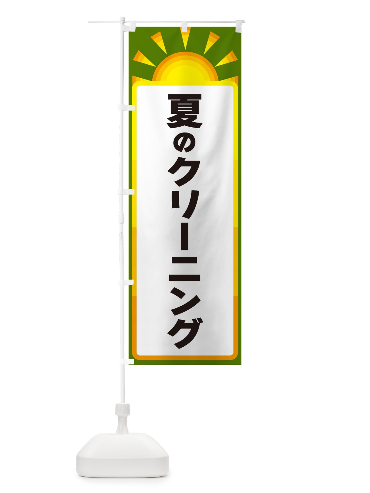 のぼり 夏のクリーニング のぼり旗 G091(デザイン【C】)