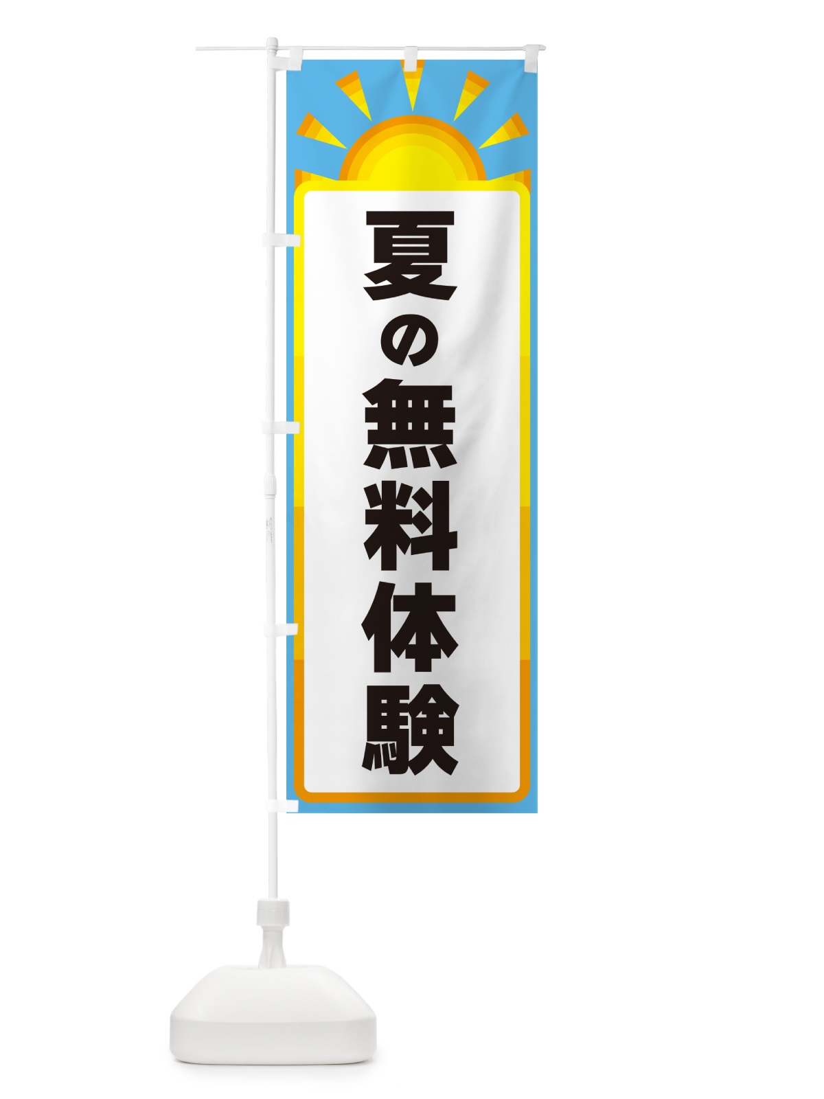 のぼり 夏の無料体験 のぼり旗 G093(デザイン【B】)