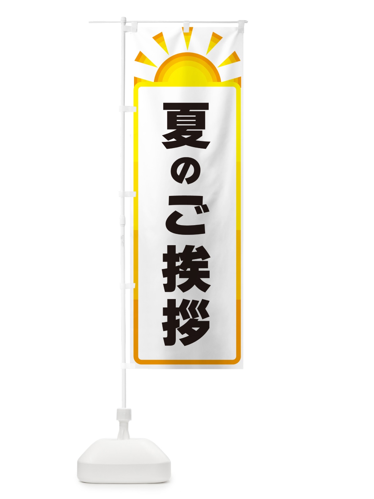 のぼり 夏のご挨拶 のぼり旗 G094(デザイン【A】)