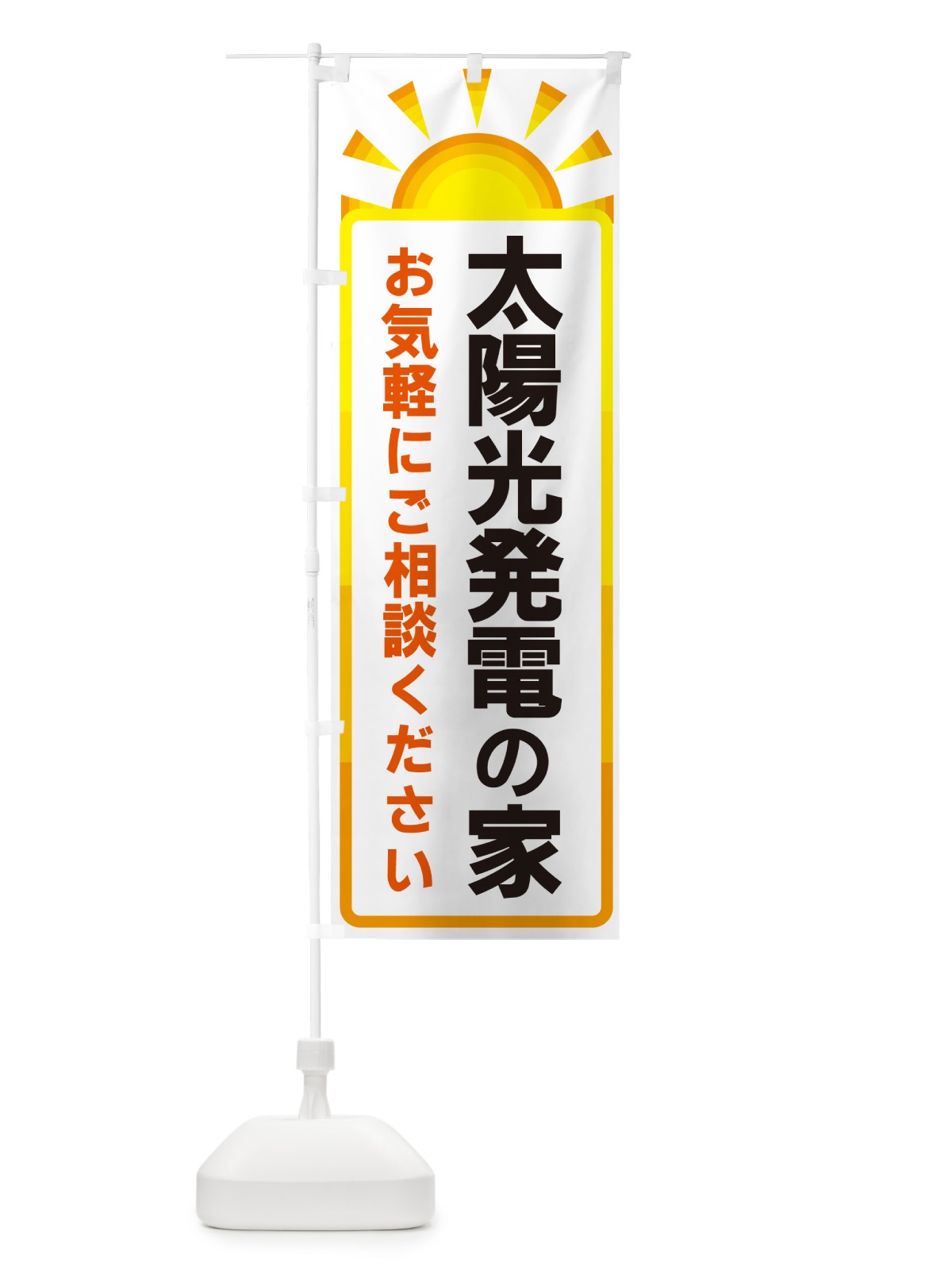 のぼり 太陽光発電の家 のぼり旗 G096(デザイン【A】)