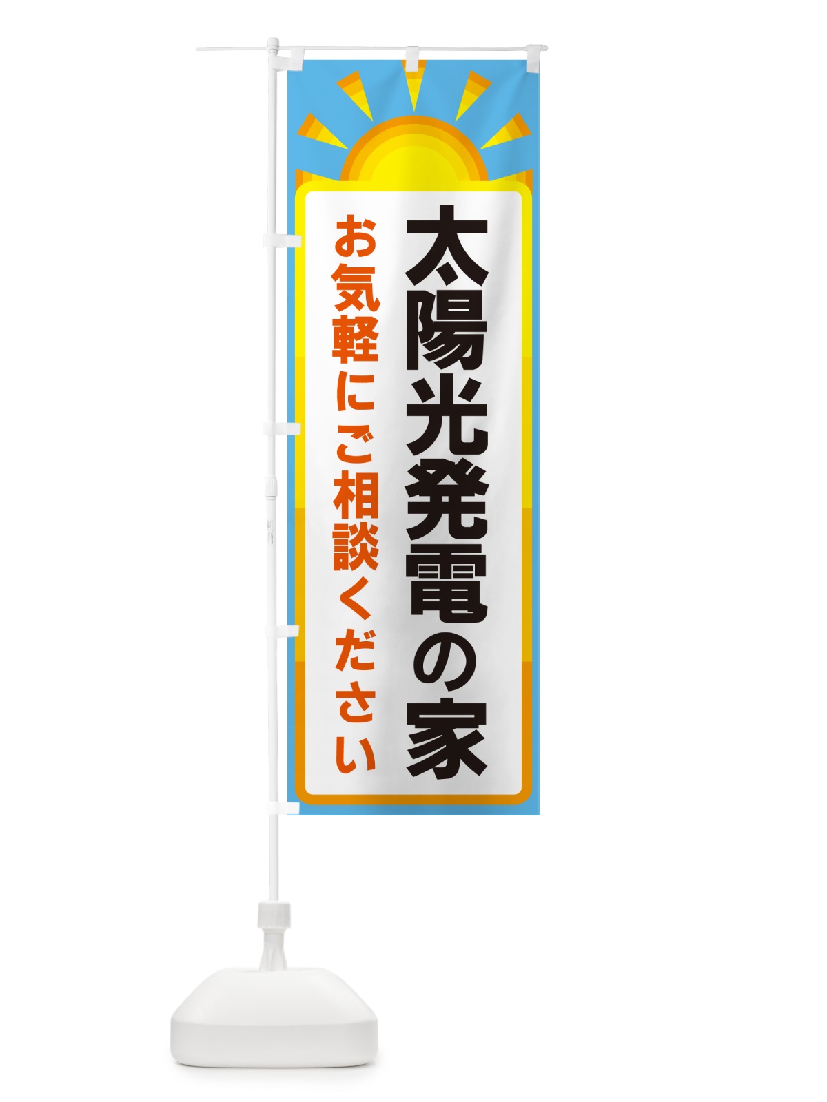 のぼり 太陽光発電の家 のぼり旗 G096(デザイン【B】)