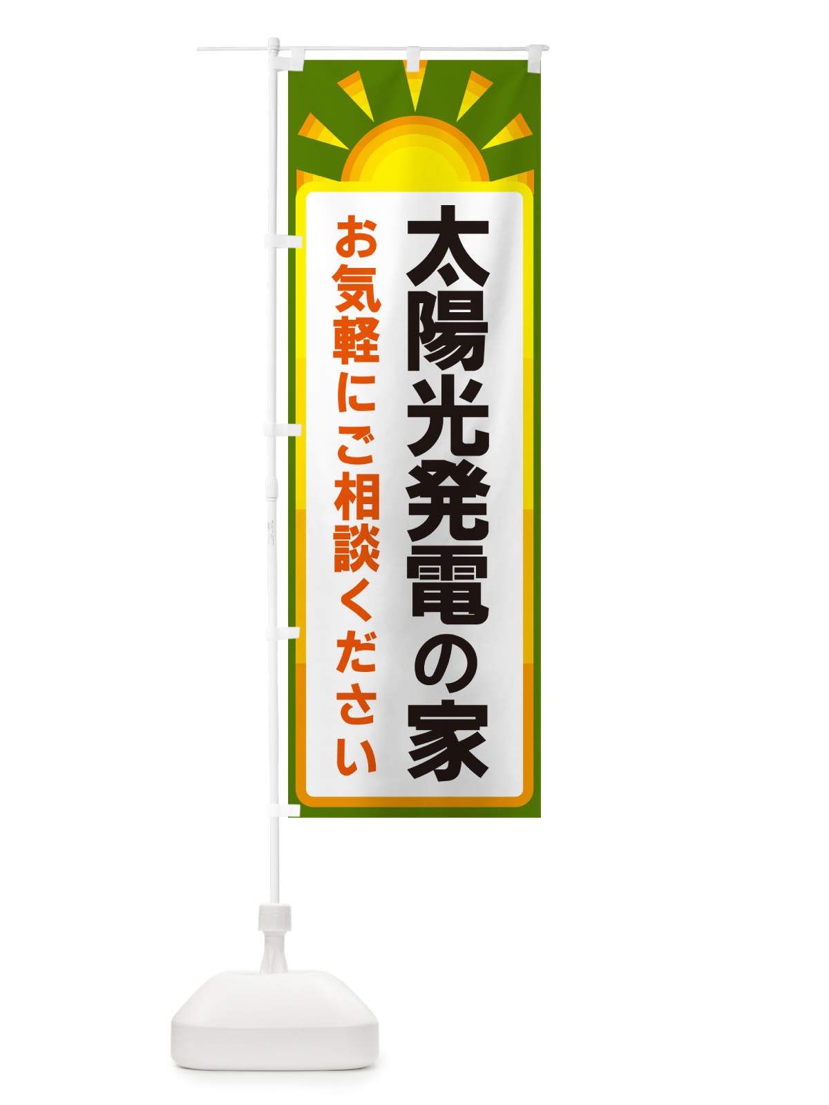 のぼり 太陽光発電の家 のぼり旗 G096(デザイン【C】)