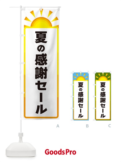 のぼり 夏の感謝セール のぼり旗 G097