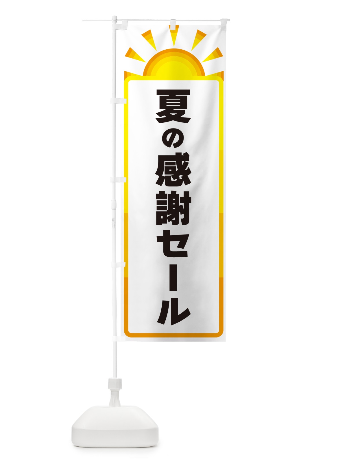 のぼり 夏の感謝セール のぼり旗 G097(デザイン【A】)