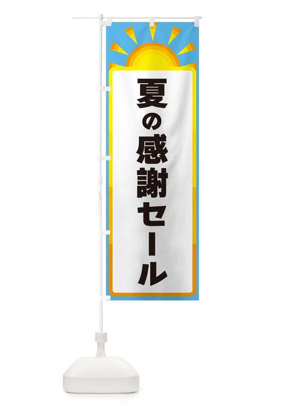 のぼり 夏の感謝セール のぼり旗 G097(デザイン【B】)