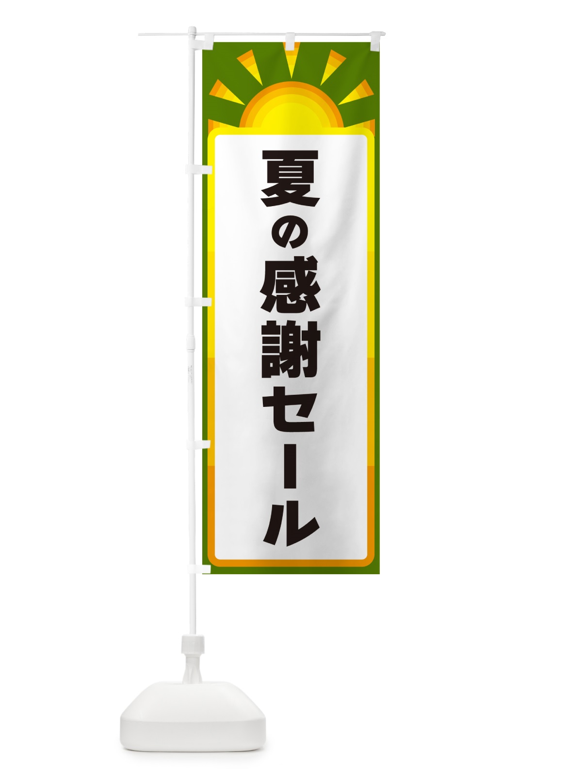 のぼり 夏の感謝セール のぼり旗 G097(デザイン【C】)