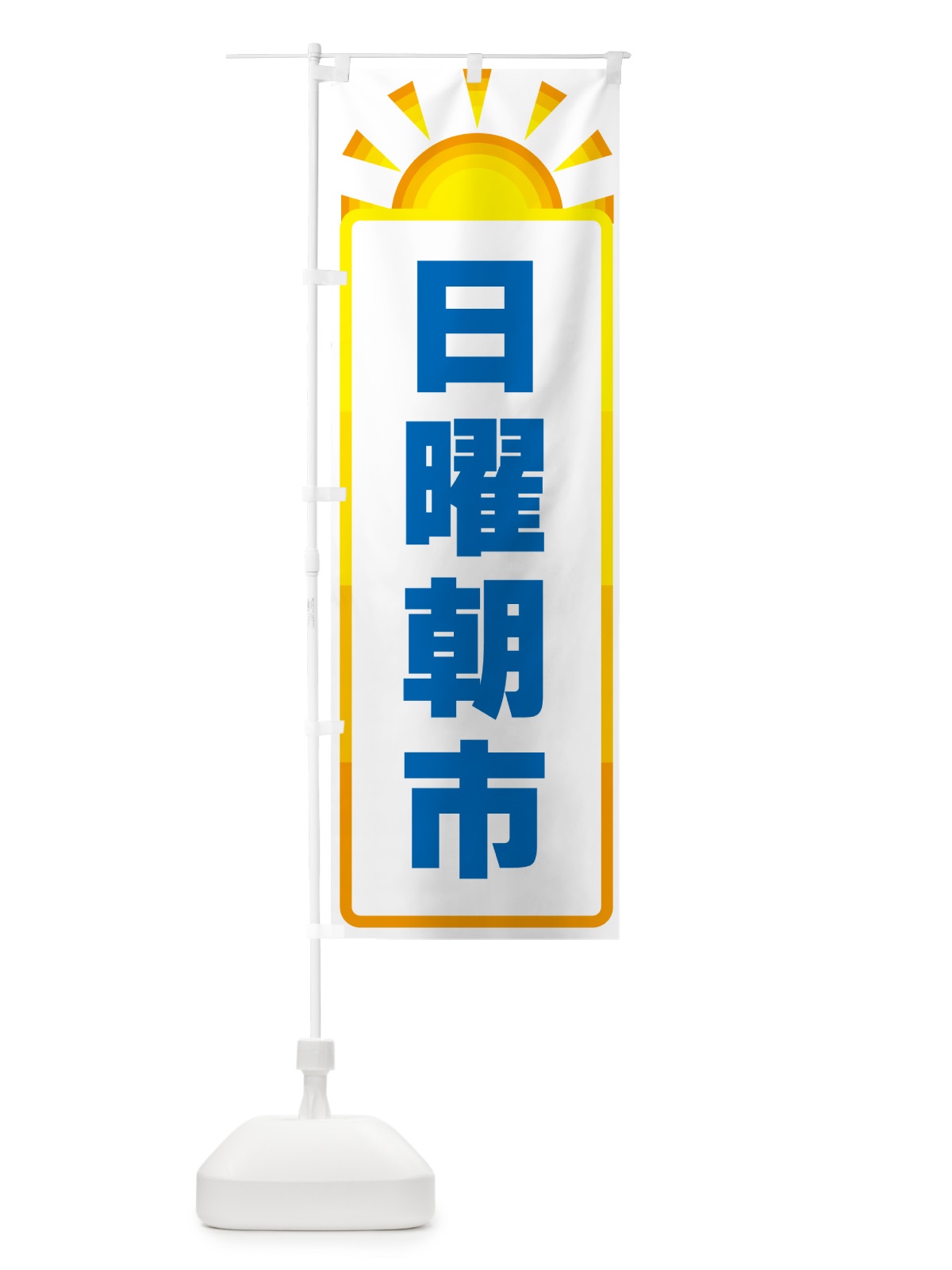 のぼり 日曜朝市 のぼり旗 G098(デザイン【A】)