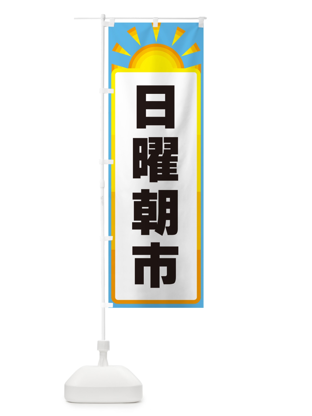 のぼり 日曜朝市 のぼり旗 G098(デザイン【B】)