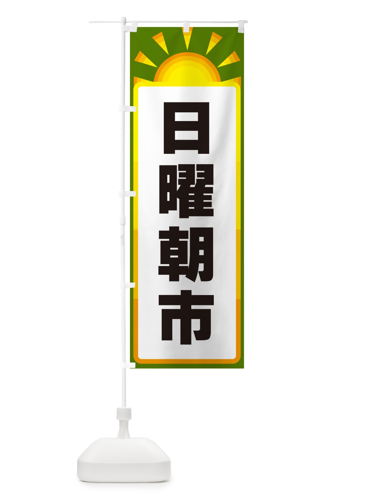 のぼり 日曜朝市 のぼり旗 G098(デザイン【C】)