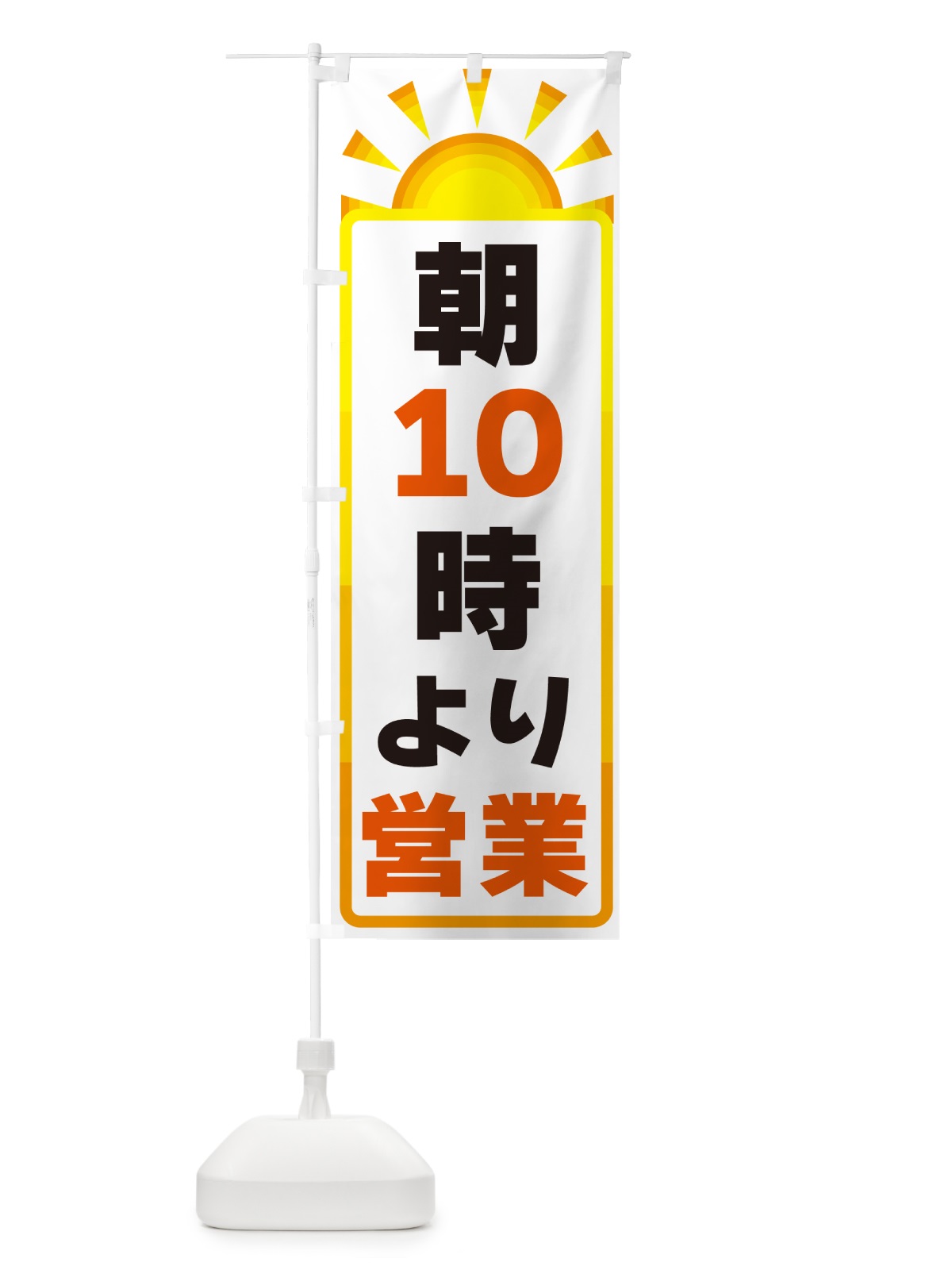 のぼり 朝10時より営業 のぼり旗 G099(デザイン【A】)