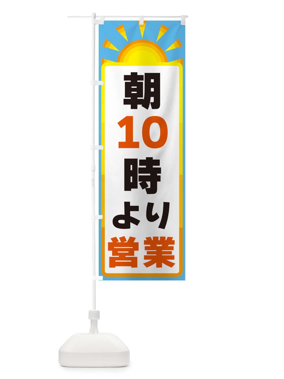 のぼり 朝10時より営業 のぼり旗 G099(デザイン【B】)
