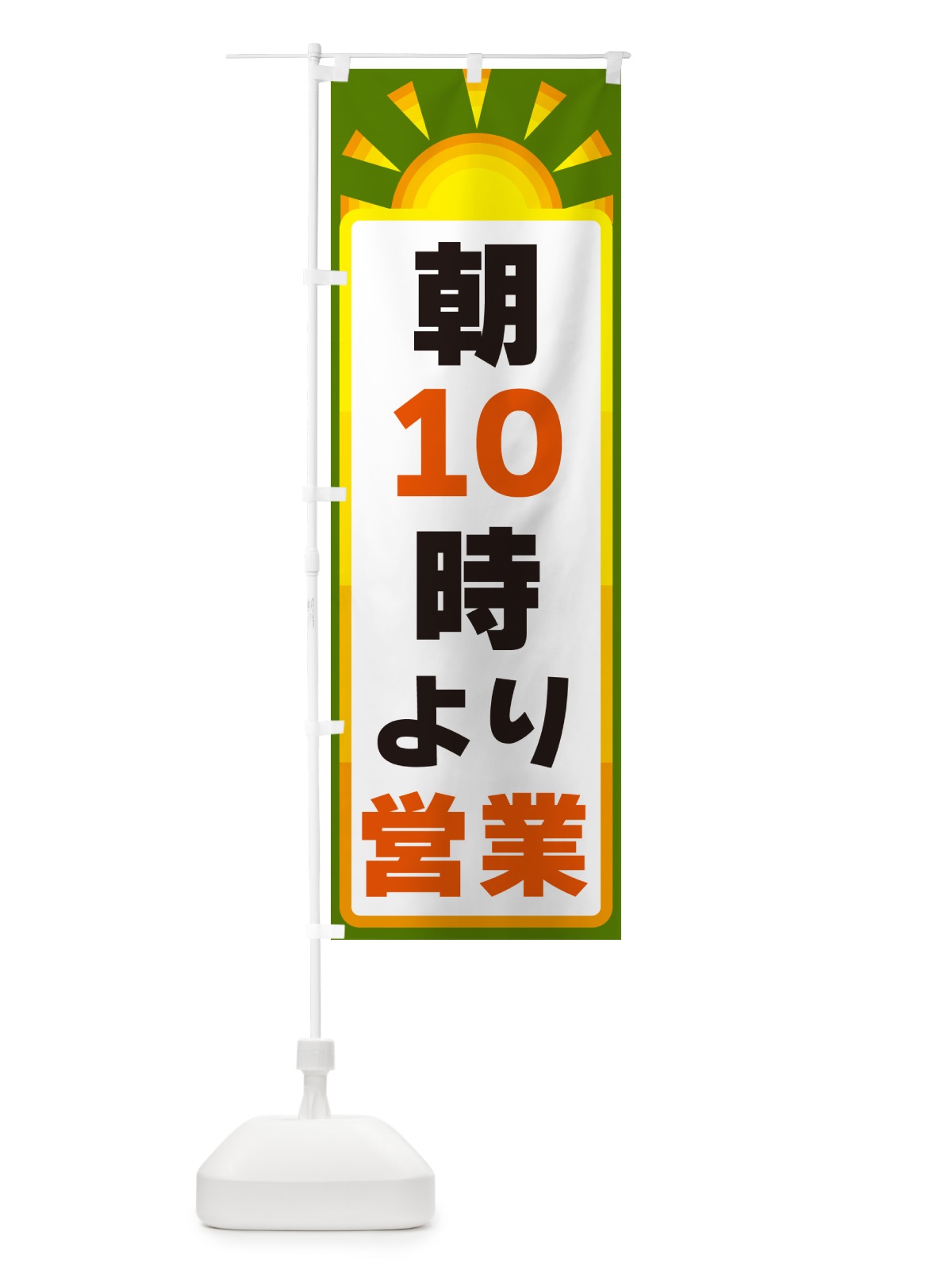 のぼり 朝10時より営業 のぼり旗 G099(デザイン【C】)